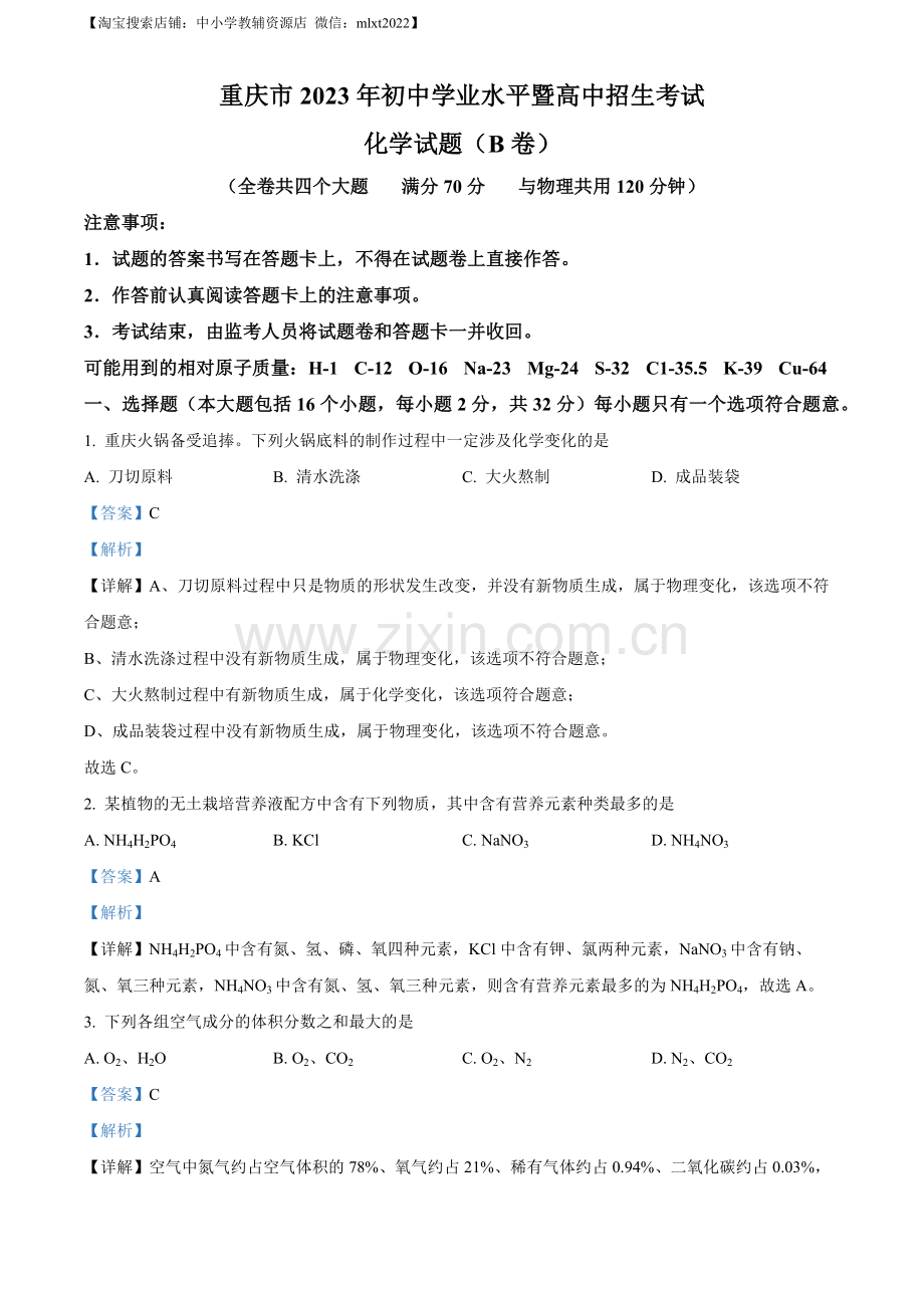 题目2023年重庆市中考化学真题（B卷）（解析版）.docx_第1页
