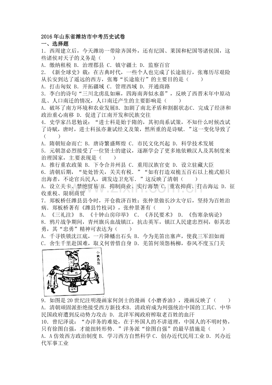 2016年山东省潍坊市中考历史试题及答案.doc_第1页