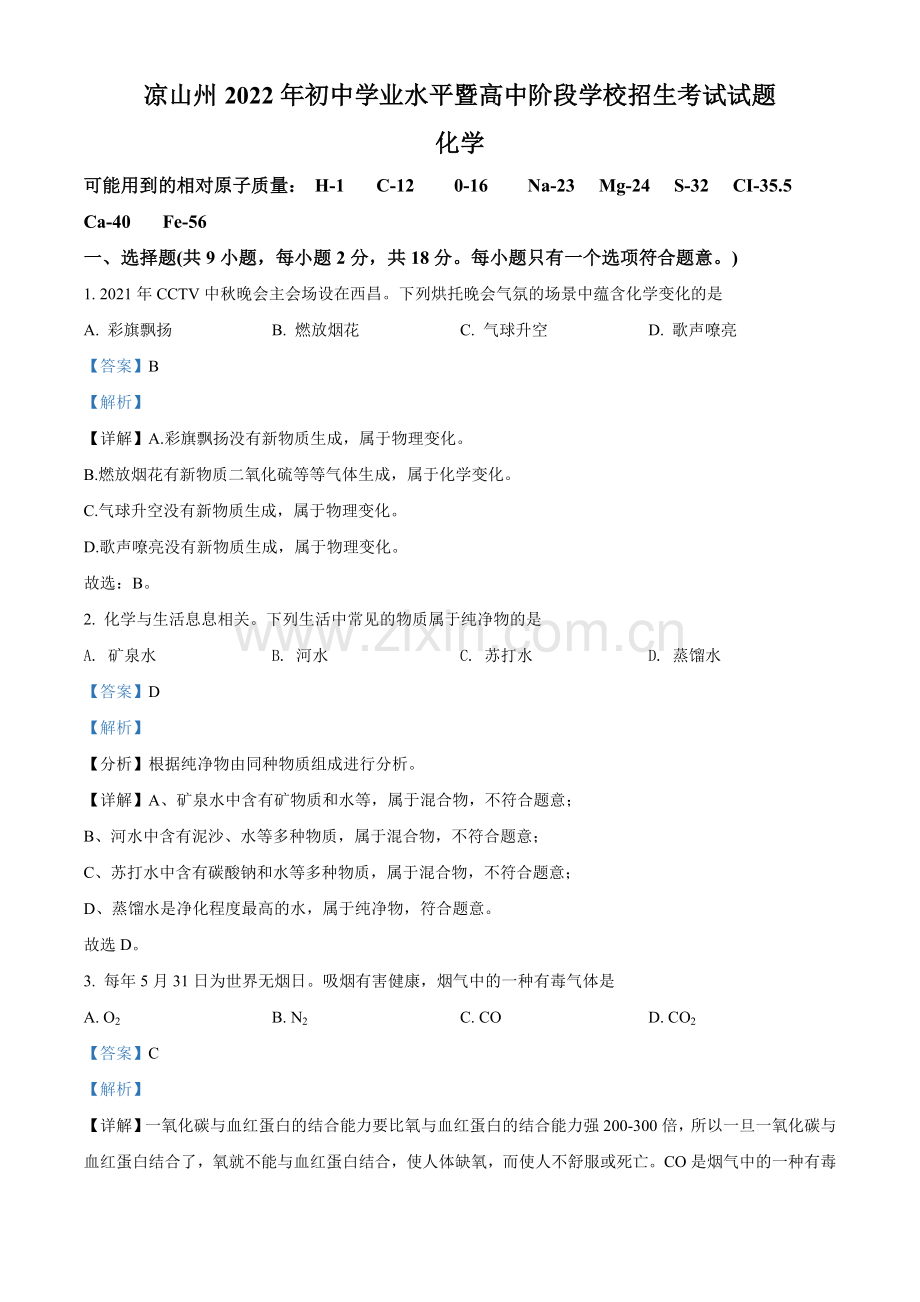 题目2022年四川省凉山州中考化学真题（解析版）.docx_第1页