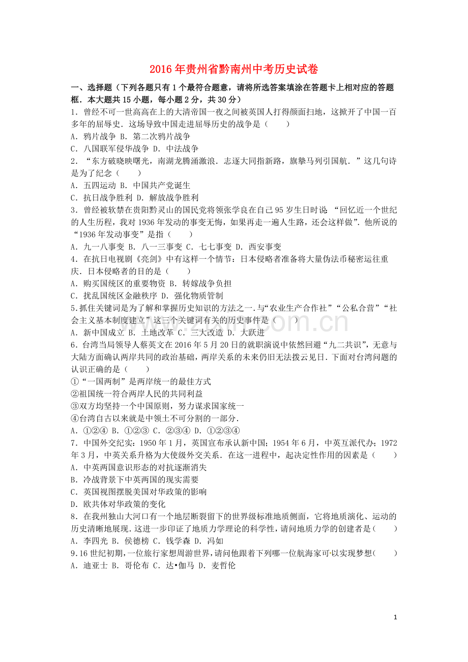 贵州省黔南州2016年中考历史真题试题（含解析）.doc_第1页