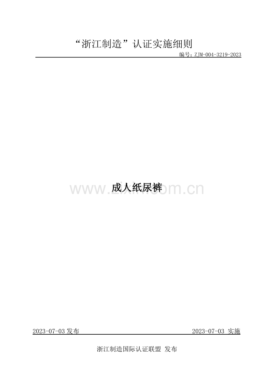 ZJM-004-3219-2023 成人纸尿裤.pdf_第1页