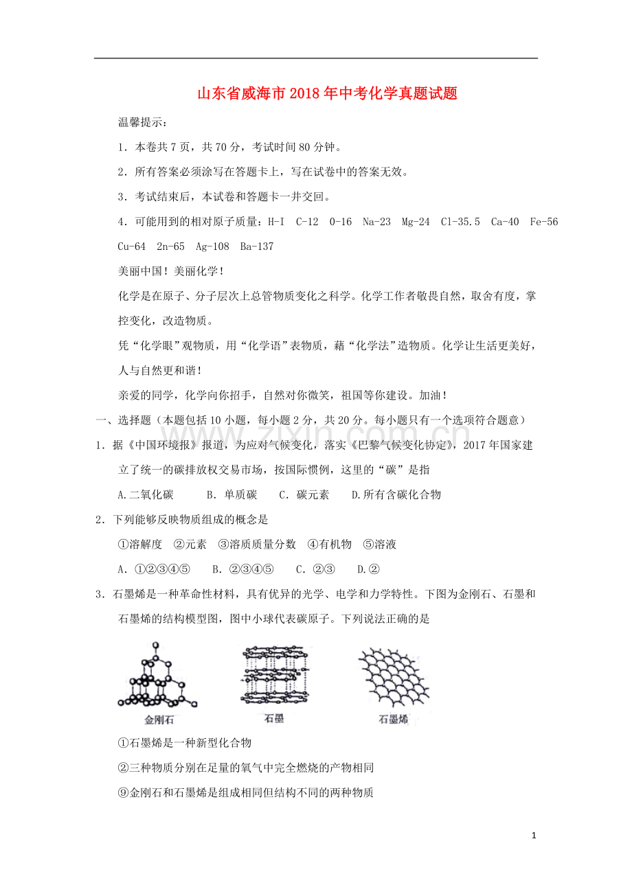 山东省威海市2018年中考化学真题试题（含答案）.doc_第1页