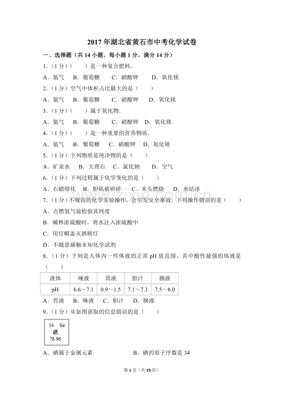 2017年湖北省黄石市中考化学试卷（含解析版）.doc_第1页