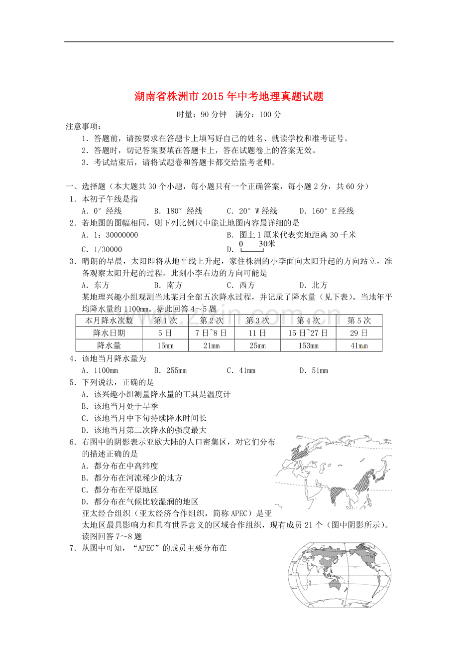 湖南省株洲市2015年中考地理真题试题（含答案）.doc_第1页