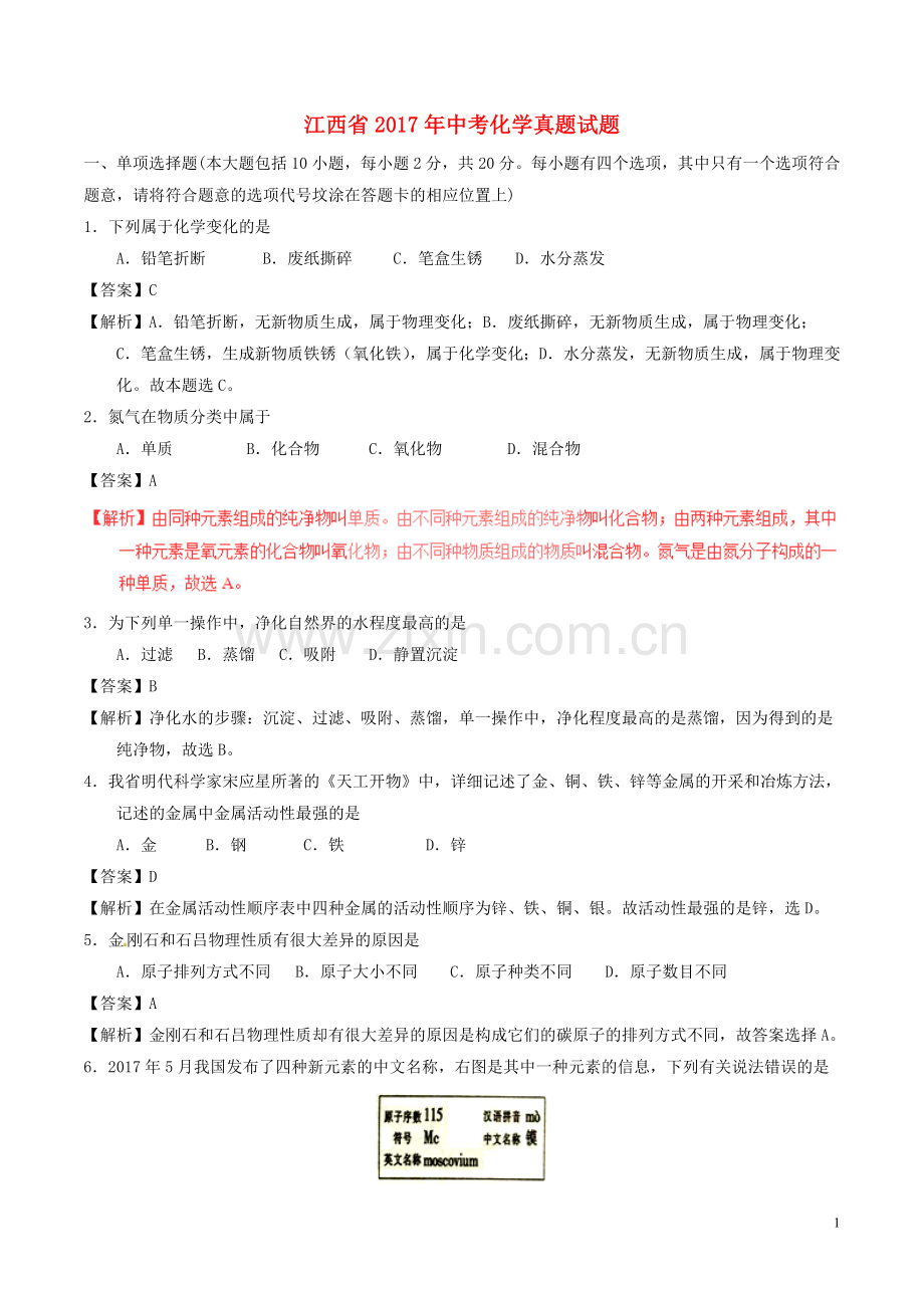 江西省2017年中考化学真题试题（含解析）.DOC_第1页