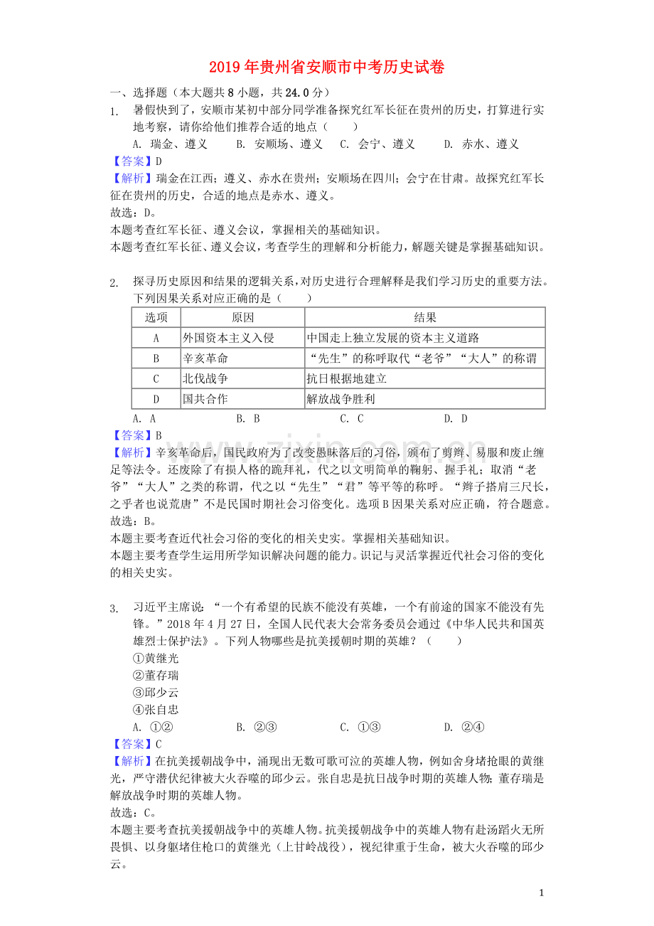贵州省安顺市2019年中考历史真题试题（含解析）.docx_第1页