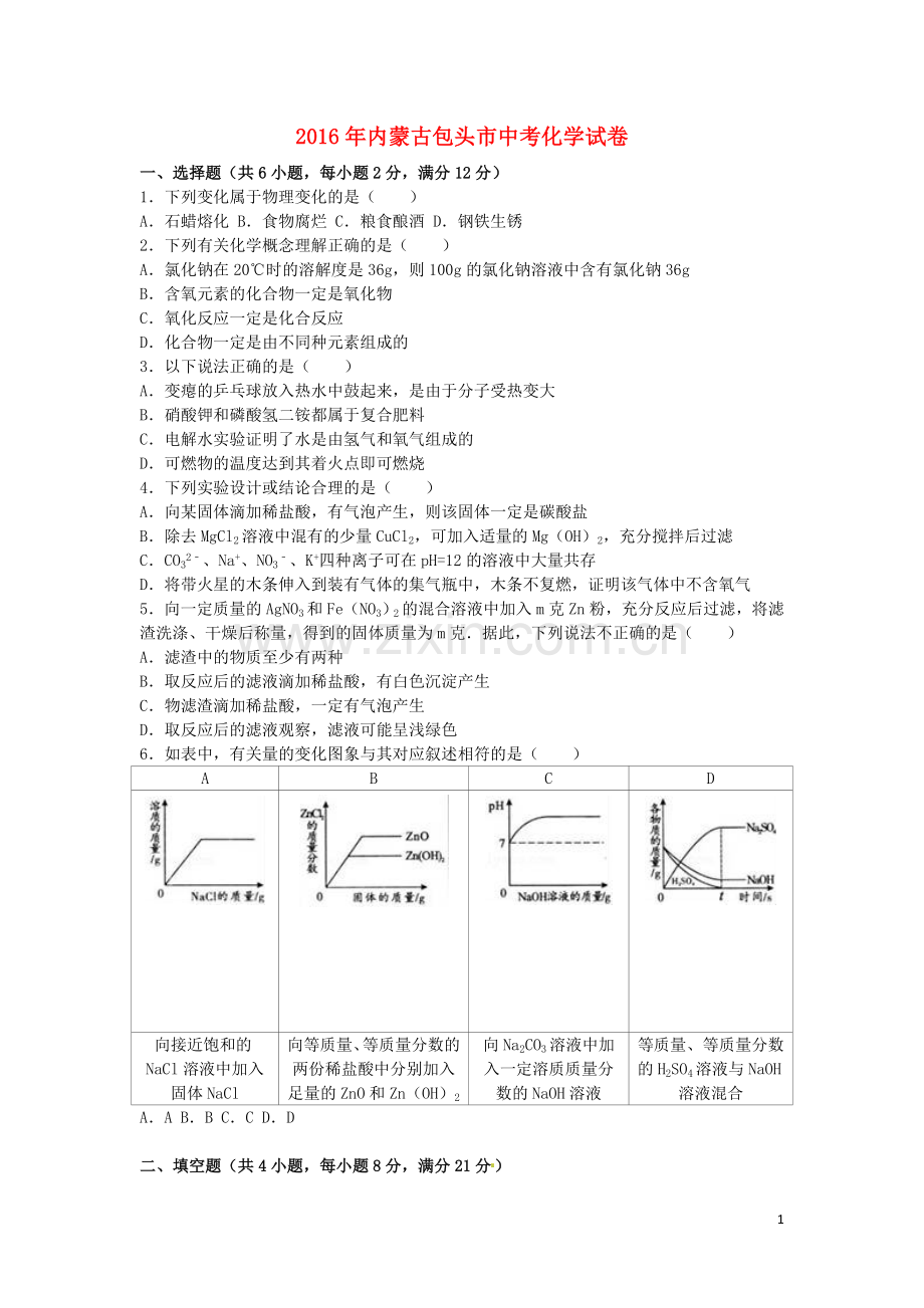 内蒙古包头市2016年中考化学真题试题（含解析）.DOC_第1页