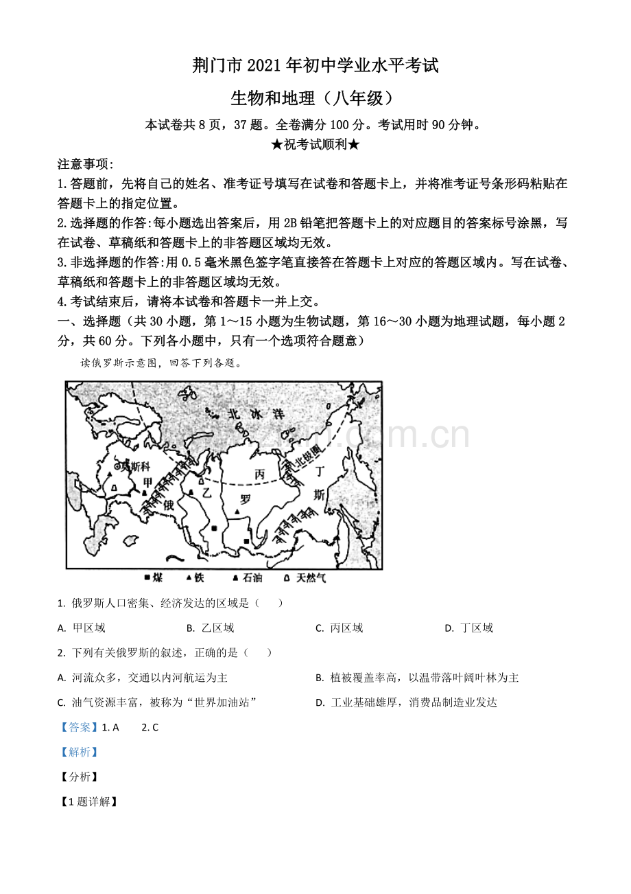 湖北省荆门市2021年中考地理真题（八年级）（解析版）.doc_第1页