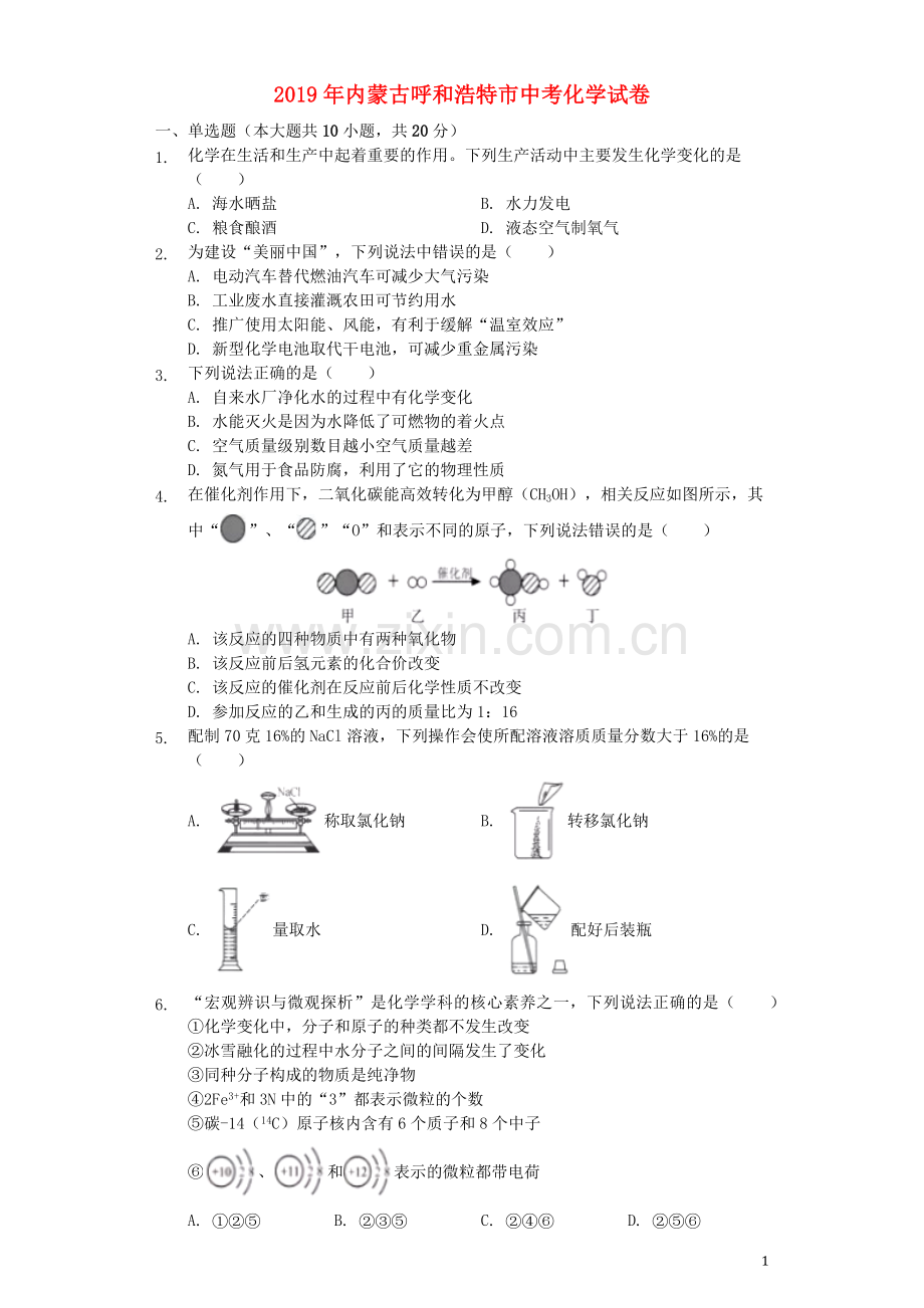 内蒙古呼和浩特市2019年中考化学真题试题（含解析） (1).docx_第1页