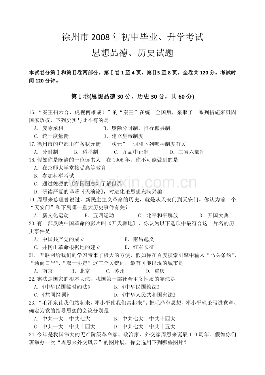 2008年江苏省徐州市中考历史试题及答案.doc_第1页