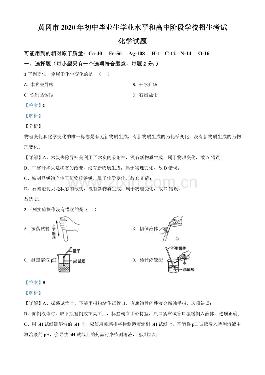 题目湖北省黄冈市2020年中考化学试题（解析版）.doc_第1页
