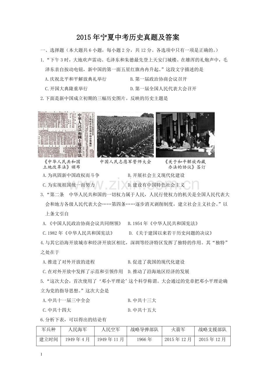 2015年宁夏中考历史真题及答案.doc_第1页