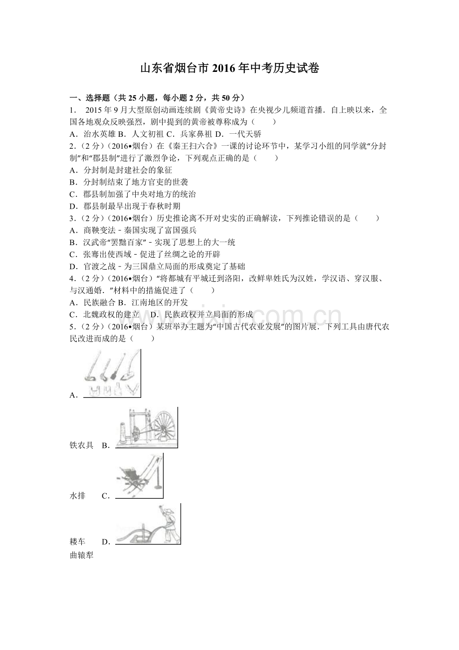 2016年山东烟台中考历史试卷及答案.doc_第1页