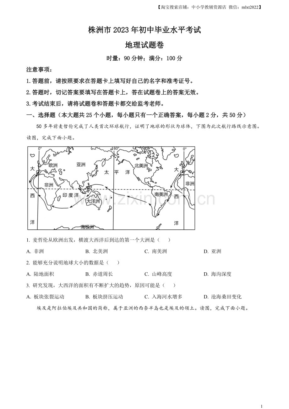 题目2023年湖南省株洲市中考地理真题（原卷版）.docx_第1页