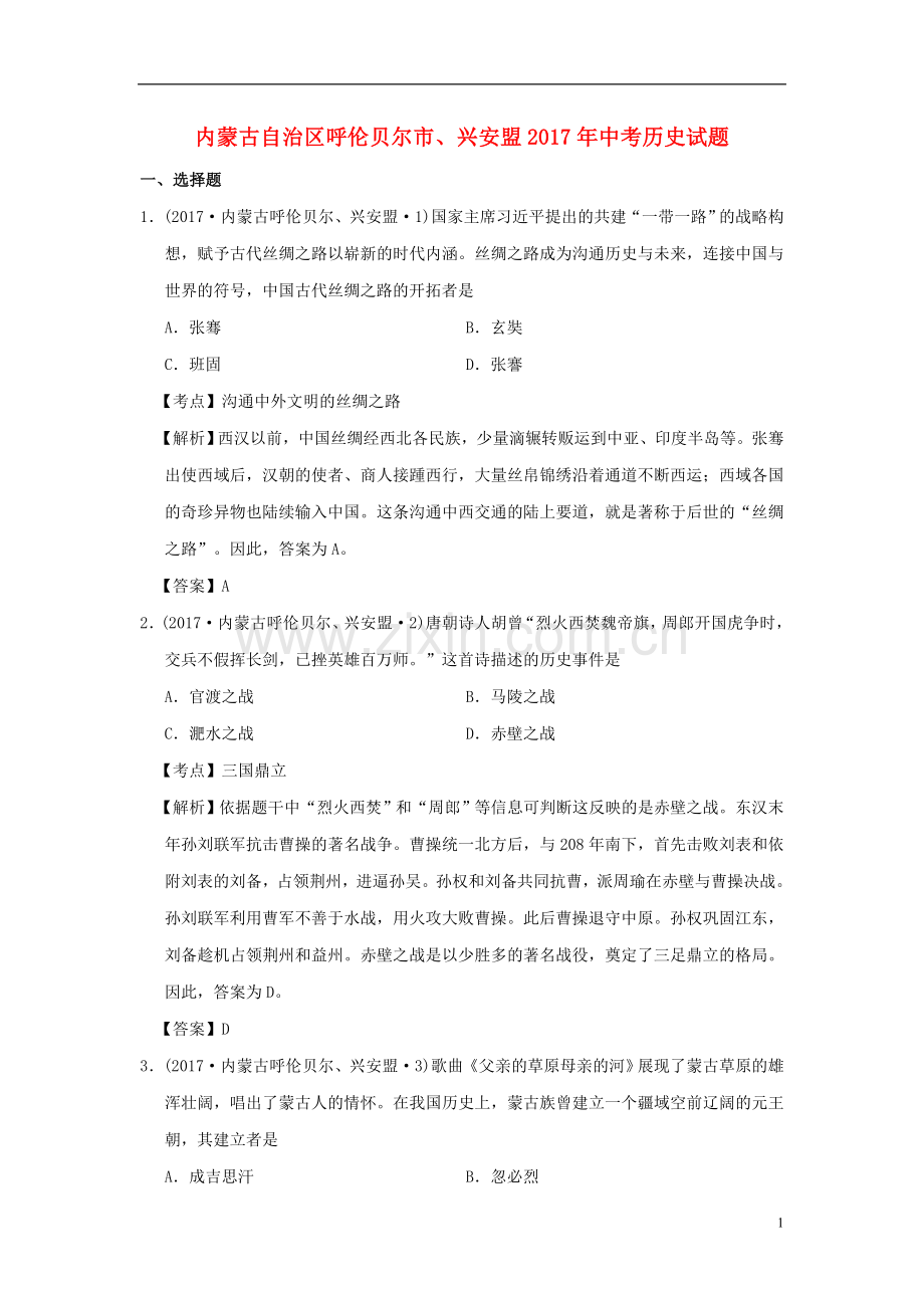 内蒙古呼伦贝尔、兴安盟2017年中考历史真题试题（含解析）.doc_第1页