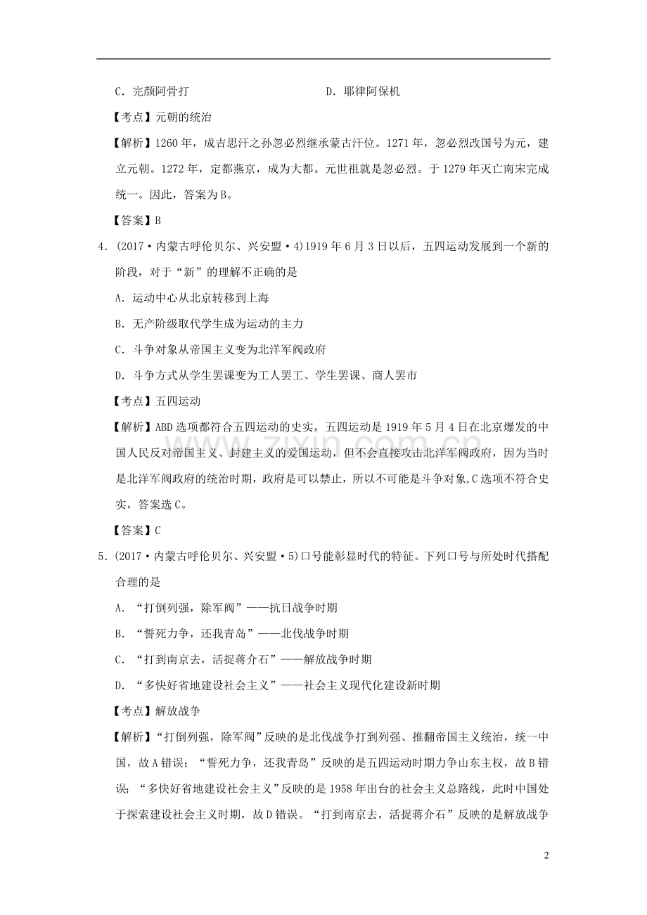 内蒙古呼伦贝尔、兴安盟2017年中考历史真题试题（含解析）.doc_第2页