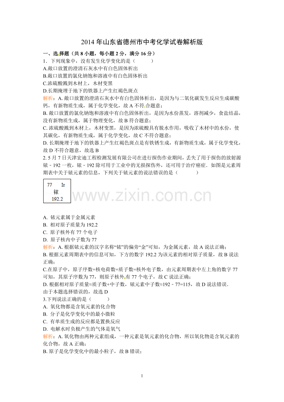 2014年德州市中考化学试卷及答案解析版.doc_第1页