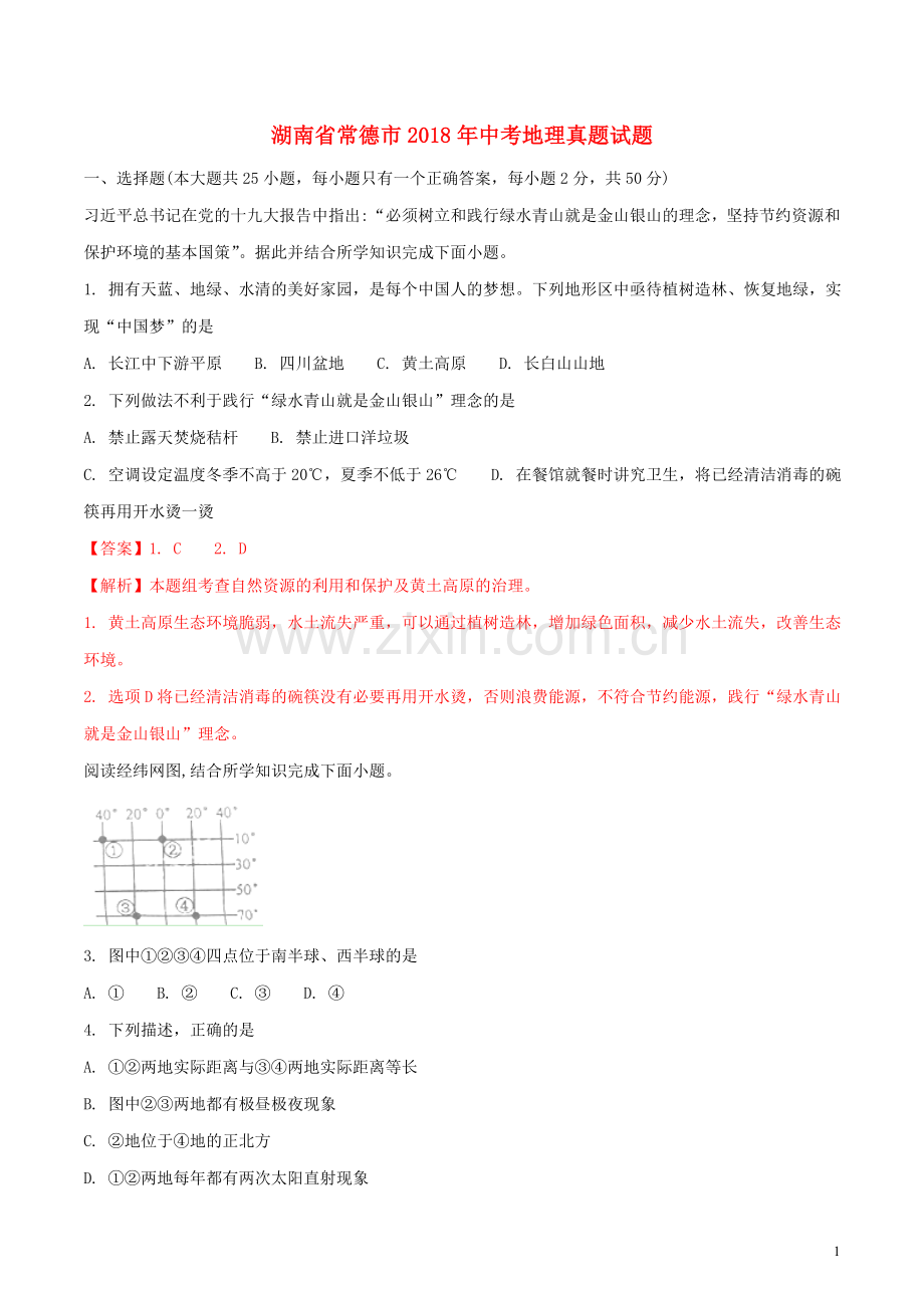 湖南省常德市2018年中考地理真题试题（含解析）.doc_第1页