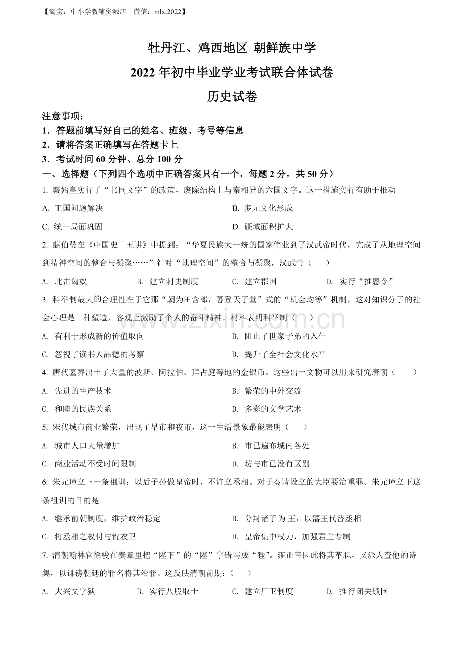 题目2022年黑龙江省牡丹江、鸡西地区朝鲜族学校中考历史真题（原卷版）.docx_第1页