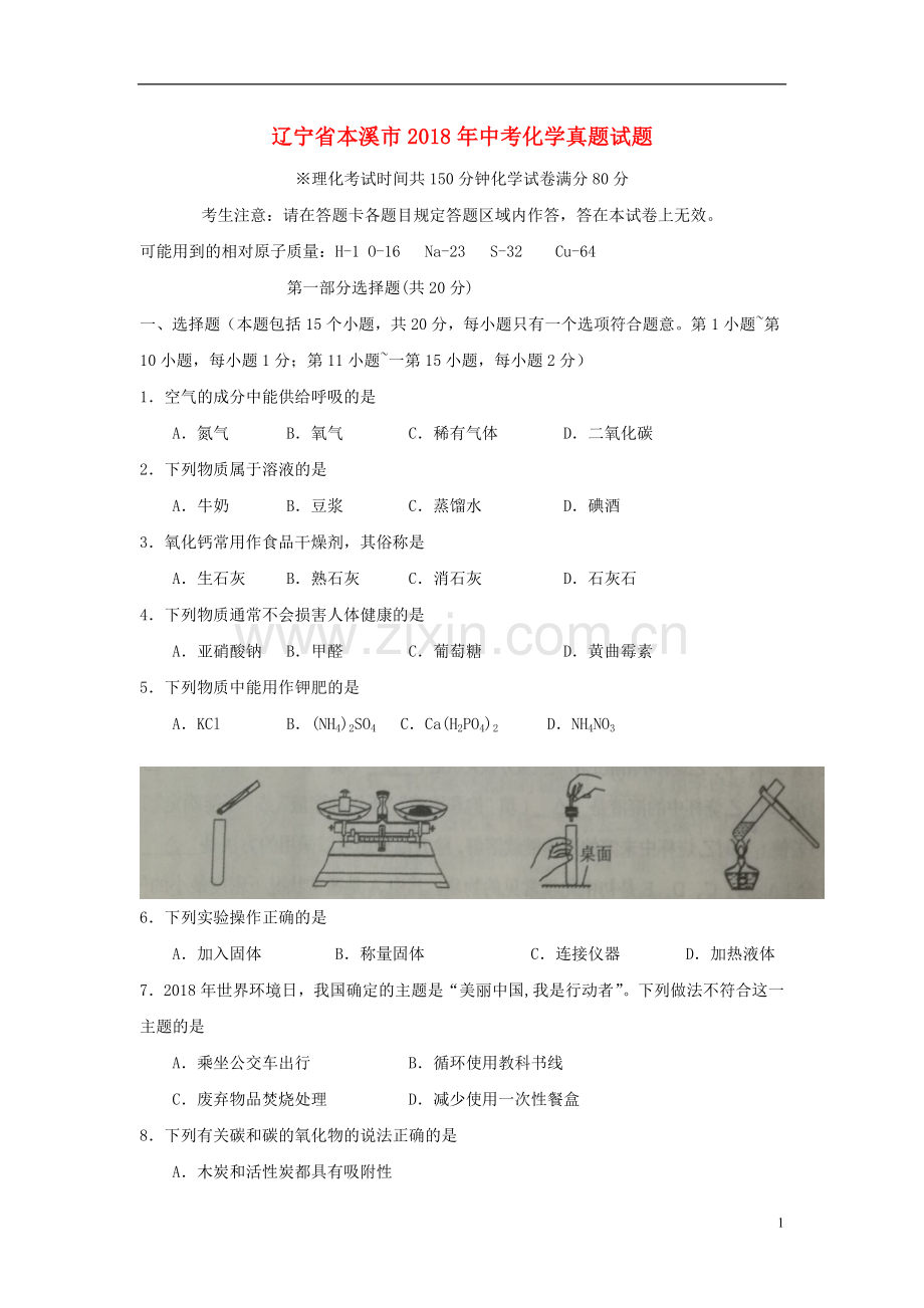 2018年辽宁省本溪市中考化学真题试题（含扫描答案）.doc_第1页