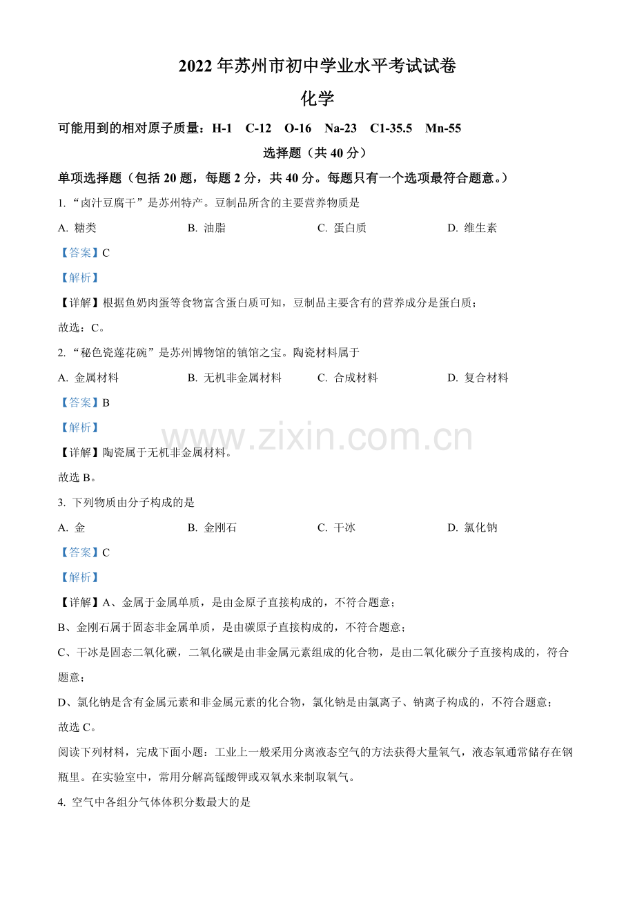 题目2022年江苏省苏州市中考化学真题（解析版）.docx_第1页
