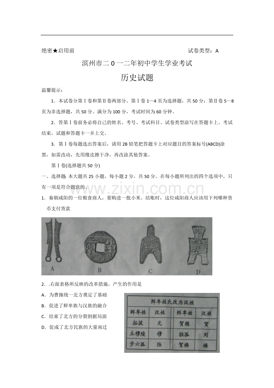 2012年山东滨州中考历史试卷及答案.doc_第1页