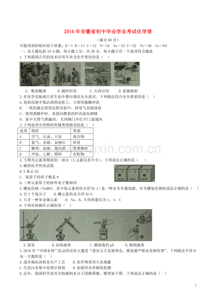 安徽省2016年中考化学真题试题（含答案）.DOC_第1页