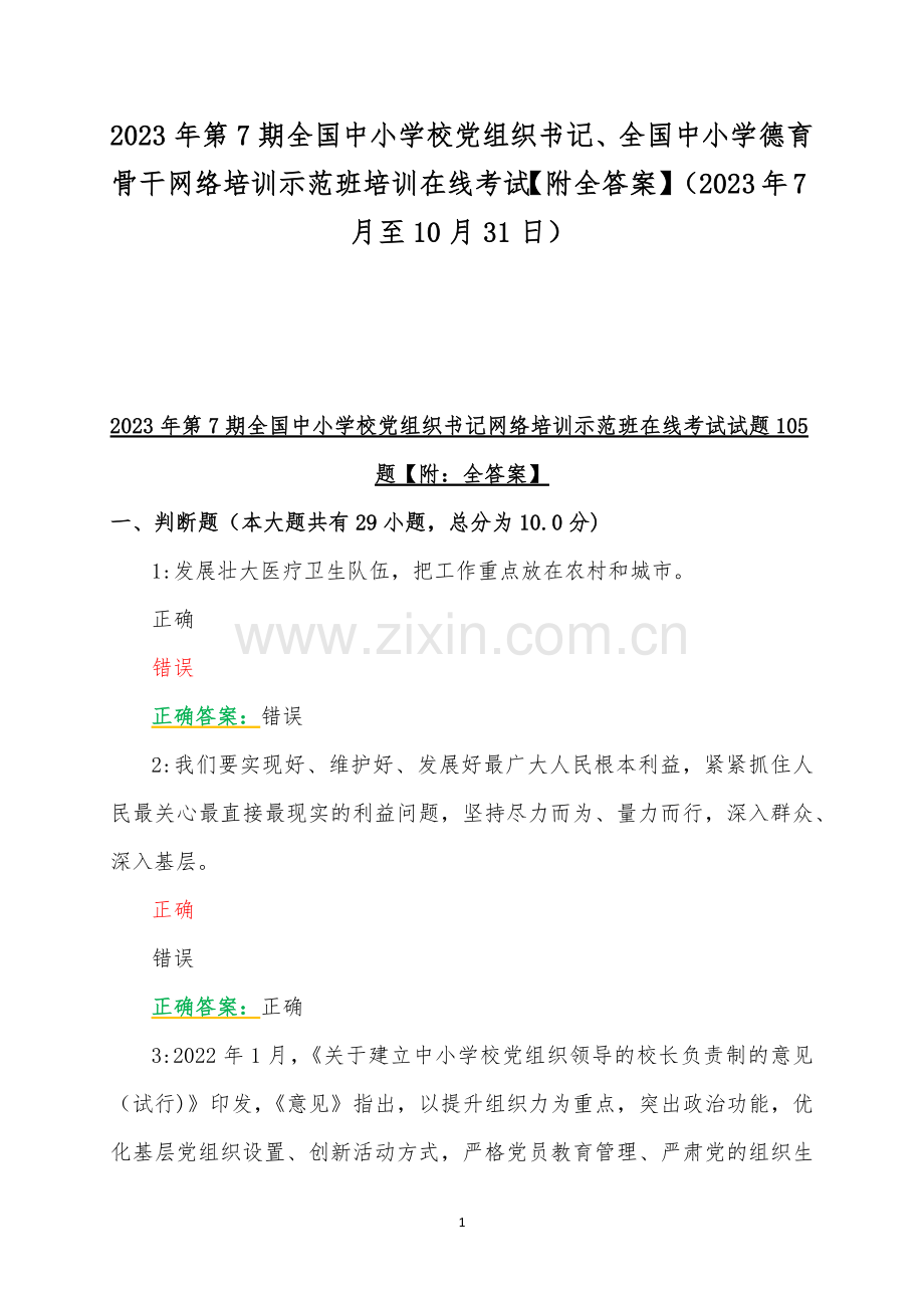 2023年第7期全国中小学校党组织书记、全国中小学德育骨干网络培训示范班培训在线考试【附全答案】（2023年7月至10月31日）.docx_第1页