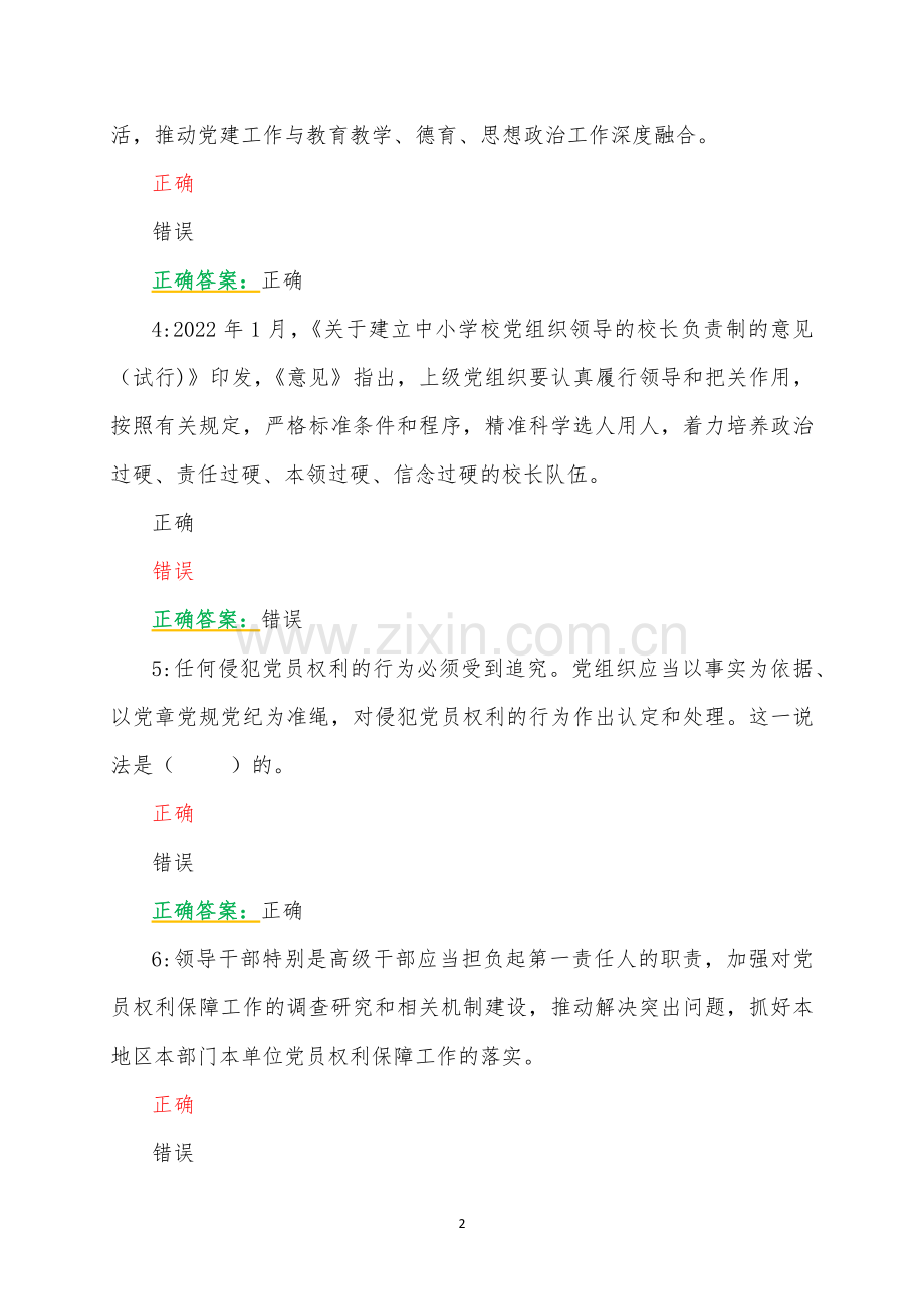 2023年第7期全国中小学校党组织书记、全国中小学德育骨干网络培训示范班培训在线考试【附全答案】（2023年7月至10月31日）.docx_第2页