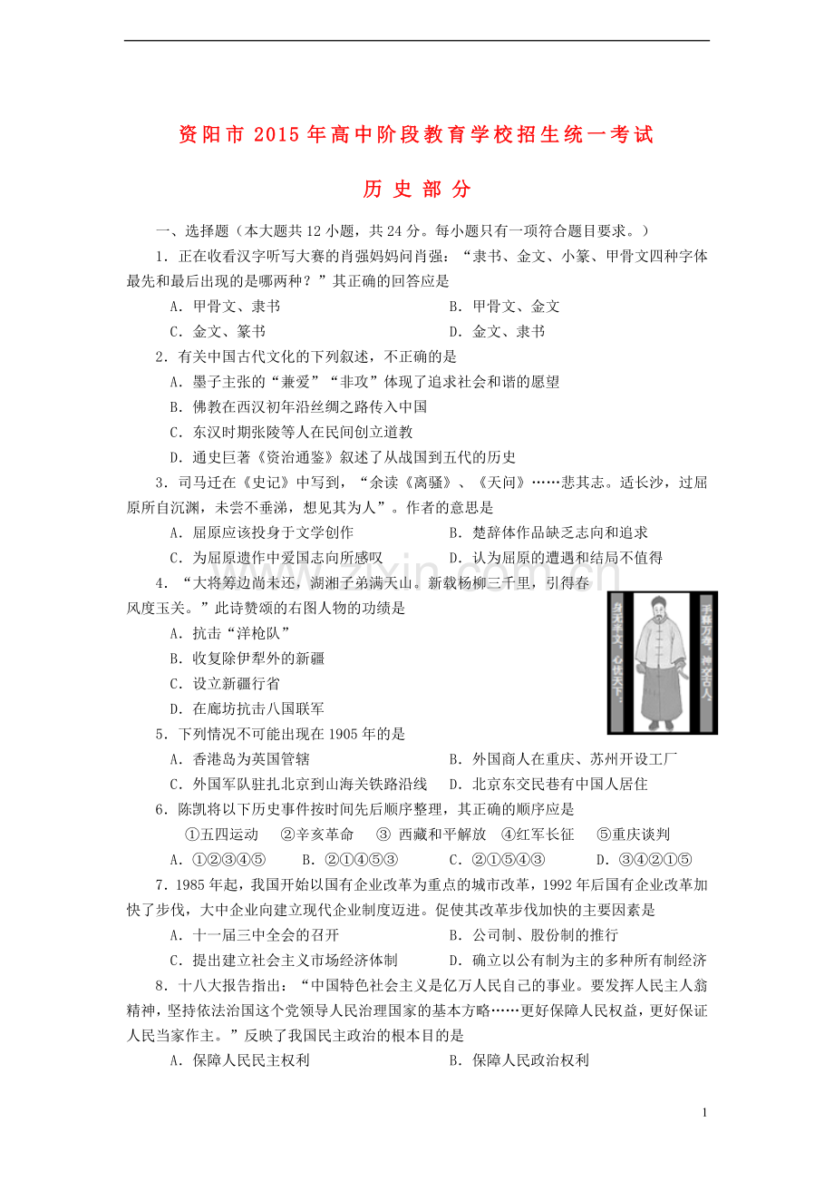 四川省资阳市2015年中考历史真题试题（含答案）.doc_第1页
