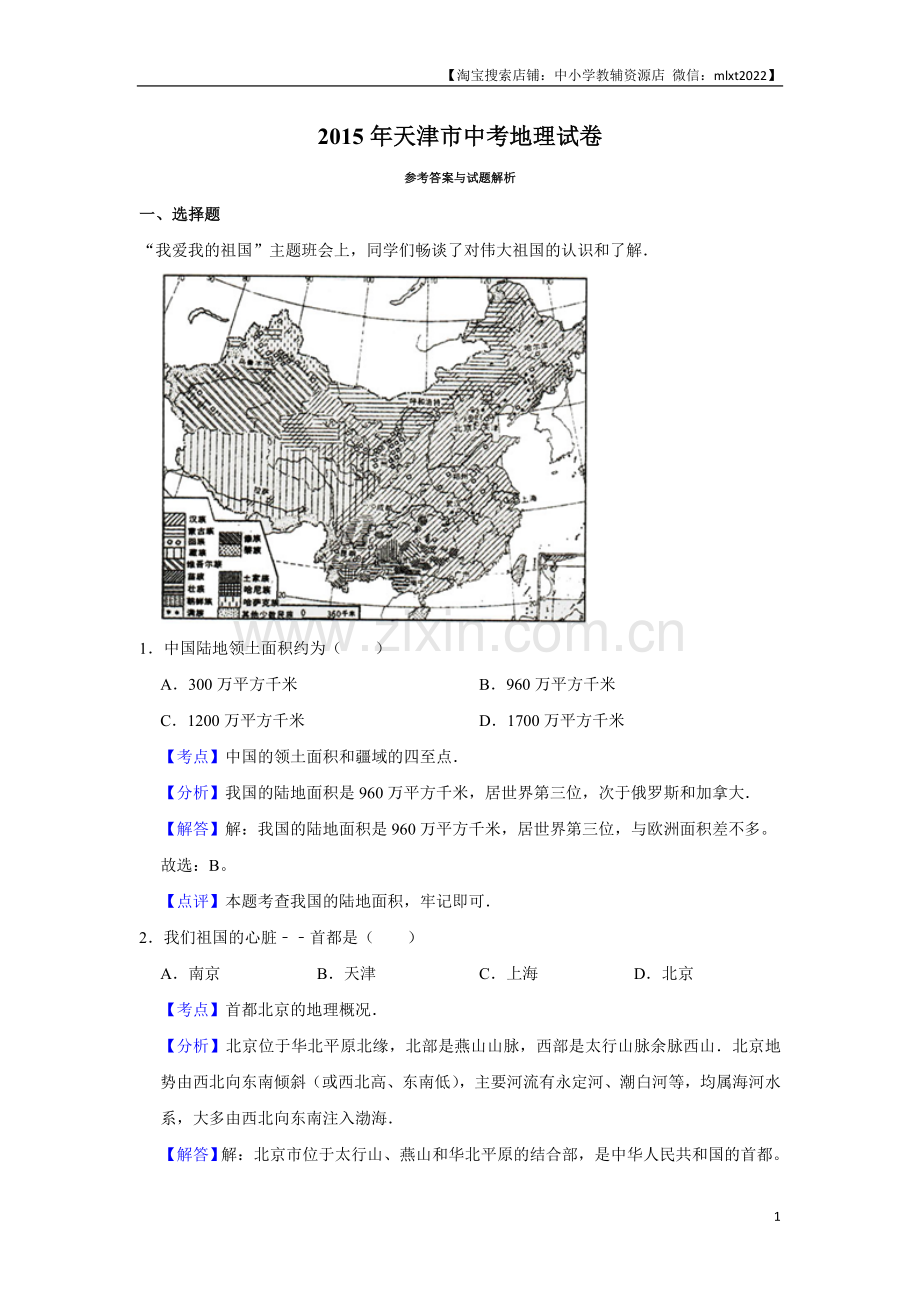 2015年天津市中考地理试卷（解析）.doc_第1页