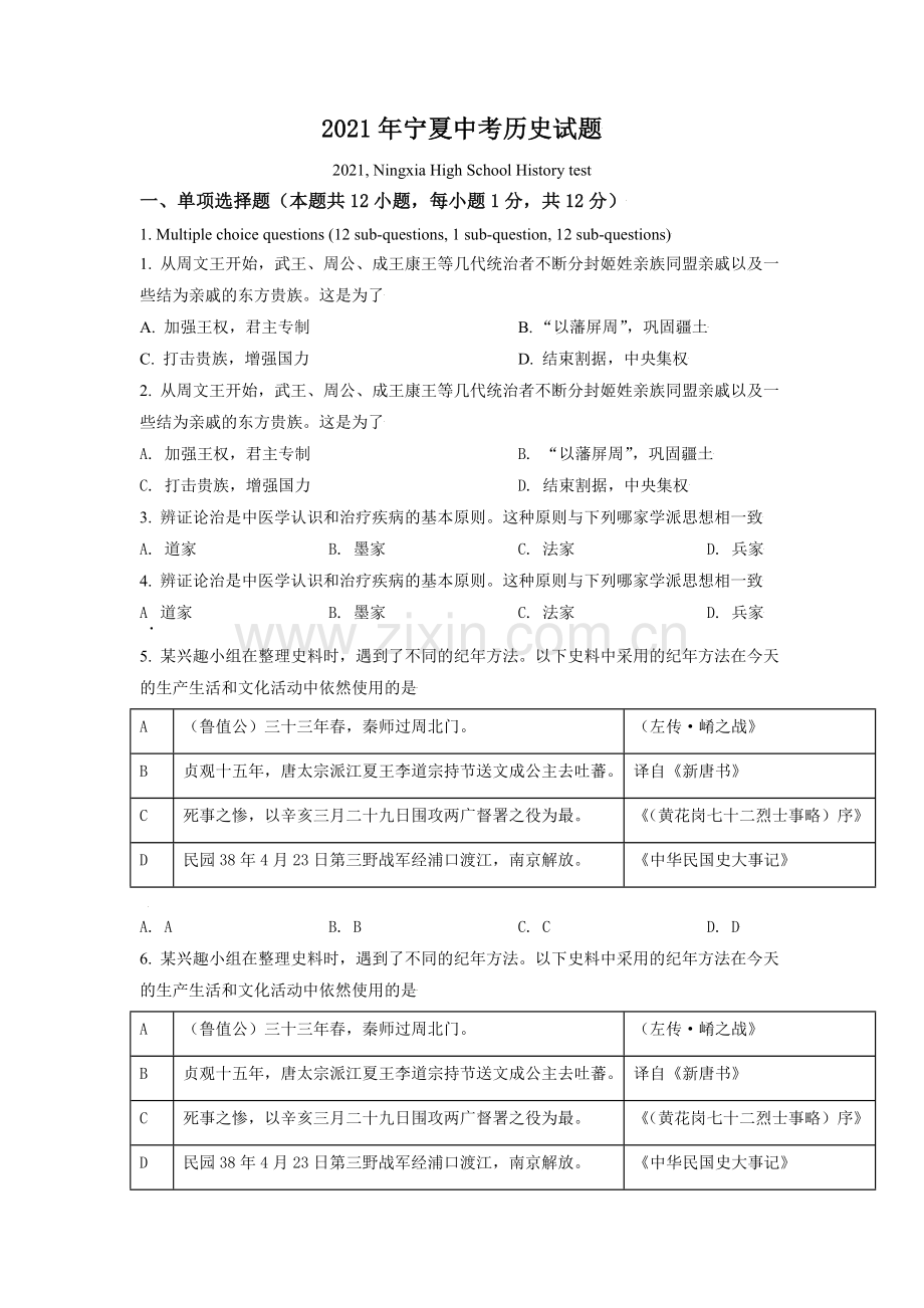 宁夏2021年中考历史试题（原卷版）.doc_第1页
