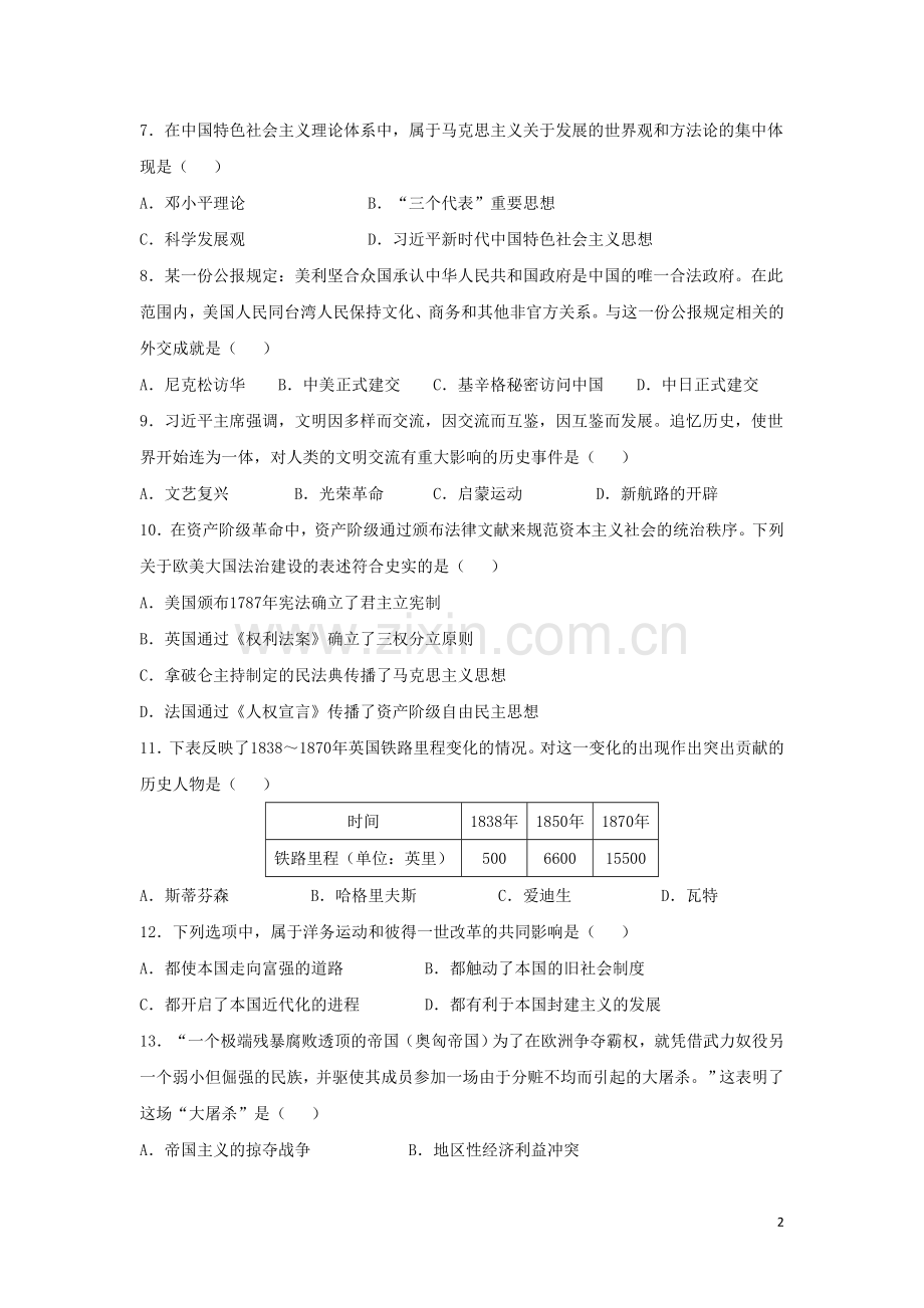 广西河池市2019年中考历史真题试题（含解析）.doc_第2页