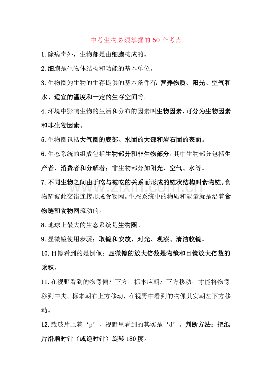 中考生物必须掌握的50个考点.docx_第1页