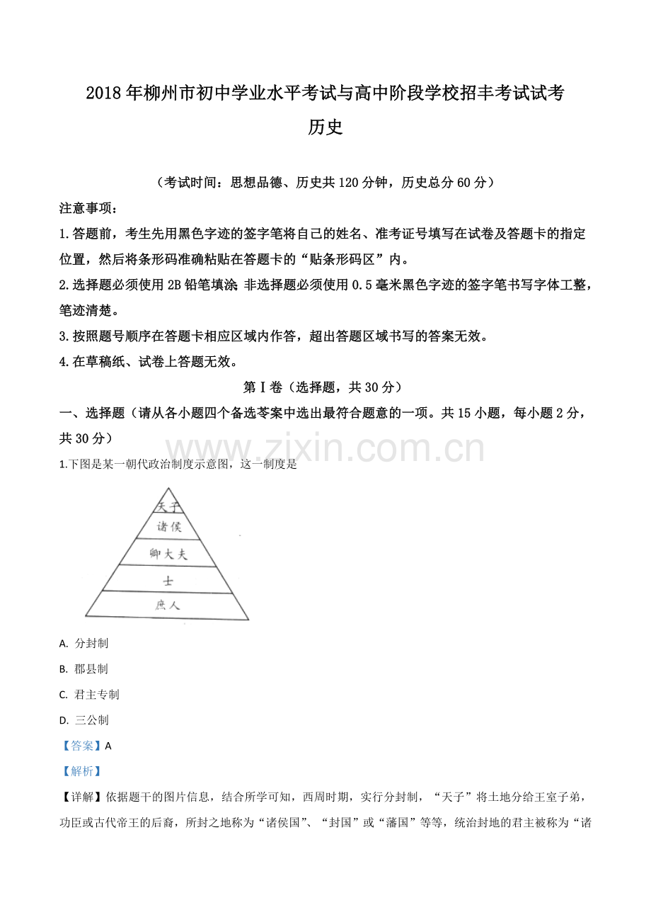 2018年广西柳州市中考历史试题（解析）.doc_第1页
