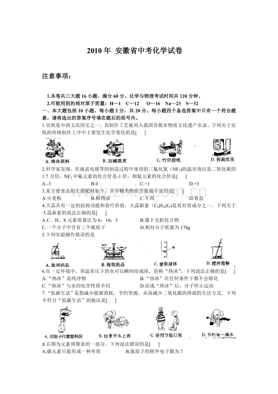 2010年安徽省中考化学试卷及答案.doc_第1页