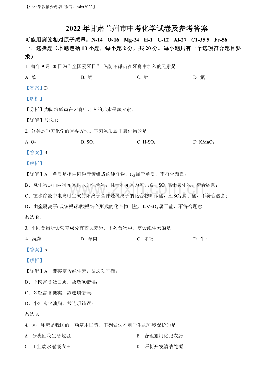 题目2022年甘肃省兰州市中考化学真题（解析版）.docx_第1页