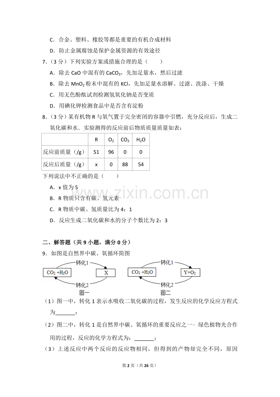 2014年四川省泸州市中考化学试卷（含解析版）.doc_第2页