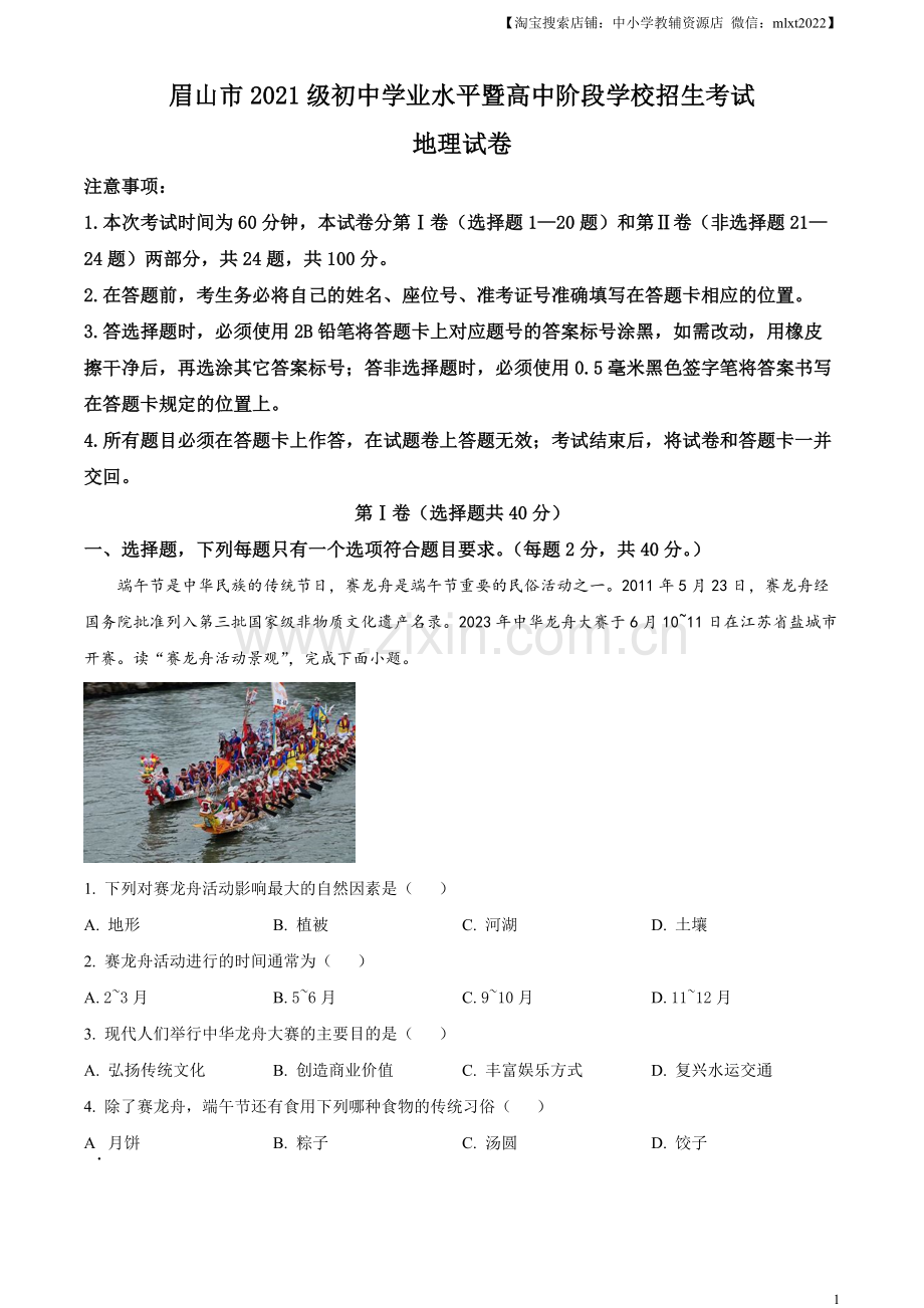 题目2023年四川省眉山市中考地理真题（原卷版）.docx_第1页