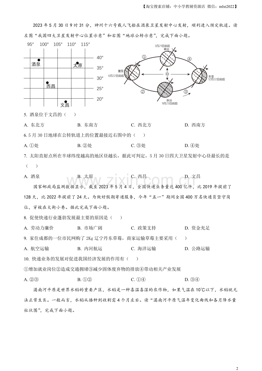 题目2023年四川省眉山市中考地理真题（原卷版）.docx_第2页