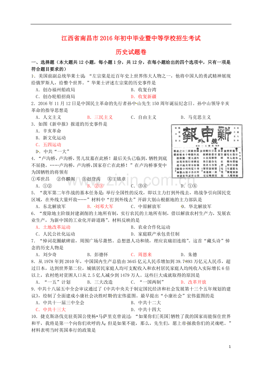 江西省南昌市2016年中考历史真题试题（含答案）.doc_第1页