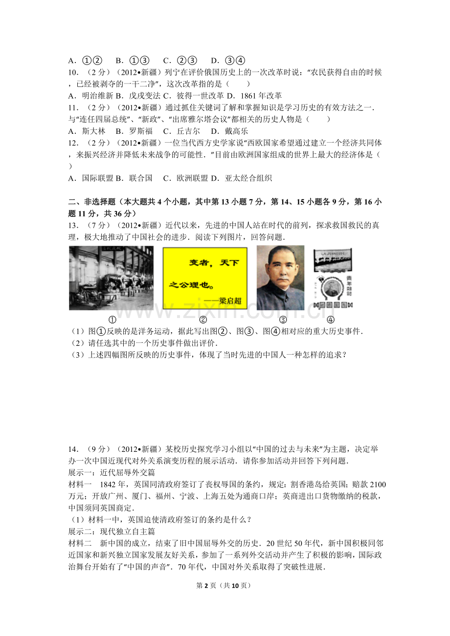 2012年新疆自治区、生产建设兵团中考历史试卷及解析.doc_第2页