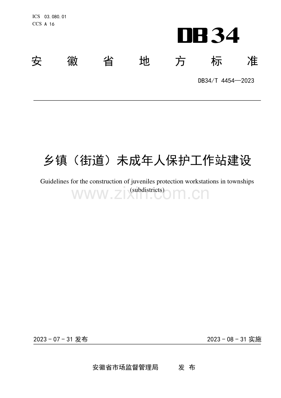 DB34∕T 4454-2023 乡镇（街道）未成年人保护工作站建设指南(安徽省).pdf_第1页