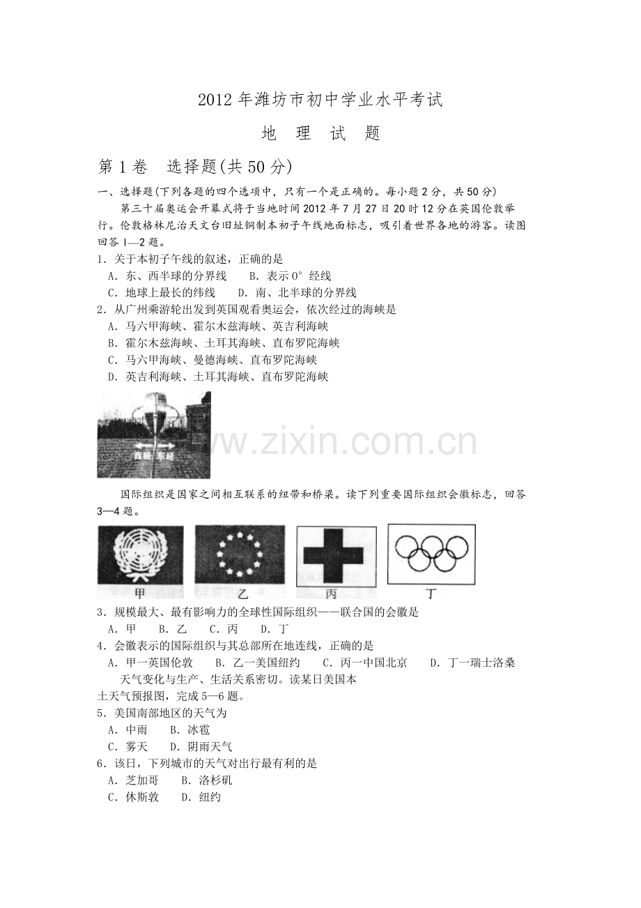 2012潍坊市中考地理试题真题(含答案版).doc_第1页