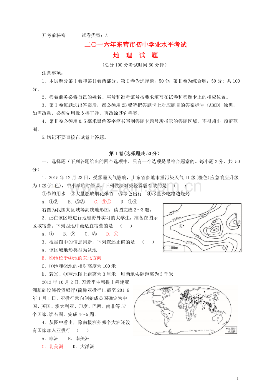 山东省东营市2016年中考地理真题试题（含答案）.doc_第1页