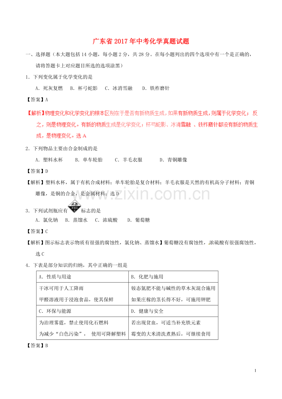 广东省2017年中考化学真题试题（含解析）.DOC_第1页