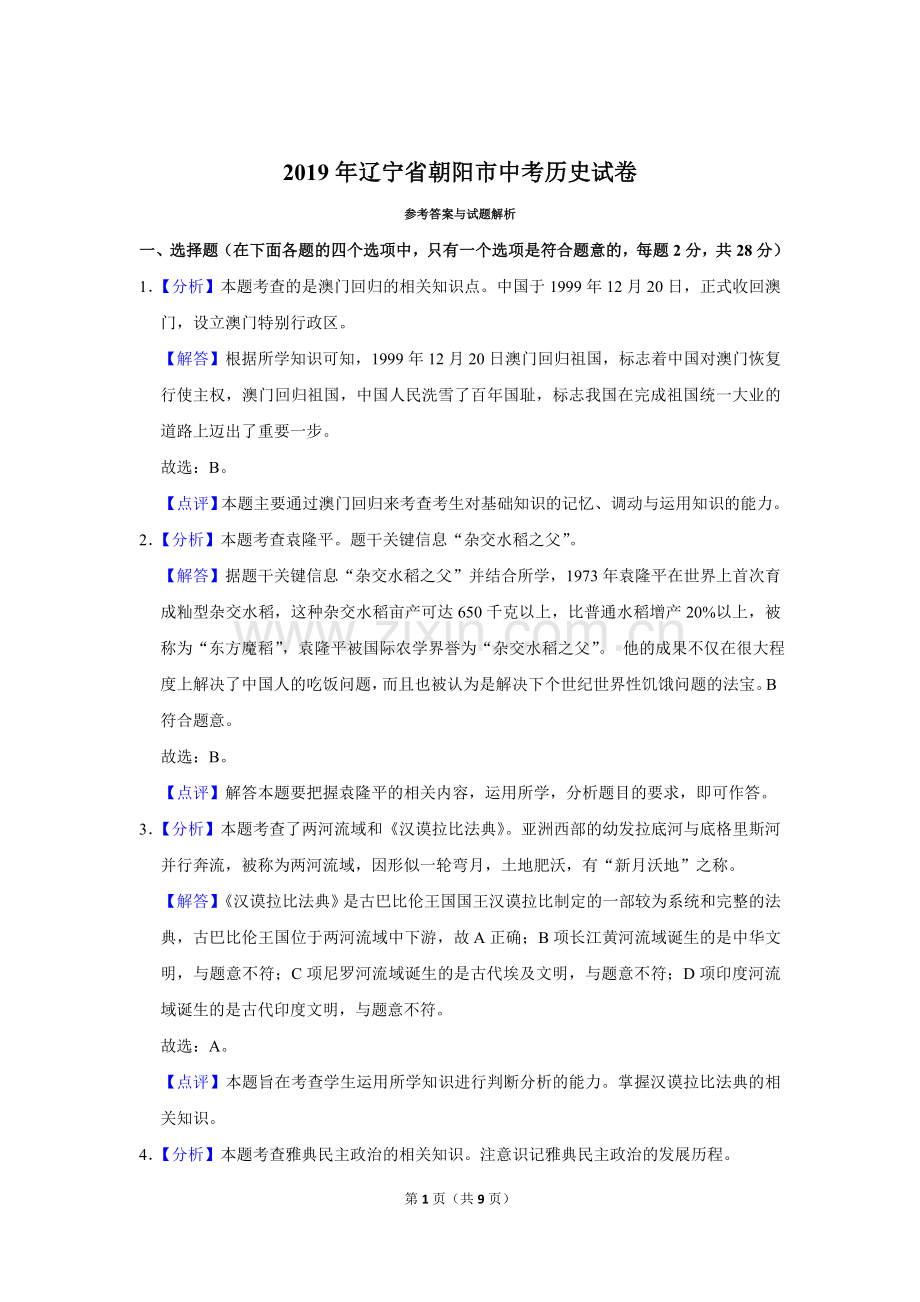 2019年辽宁省朝阳市中考历史试卷（解析）.doc_第1页