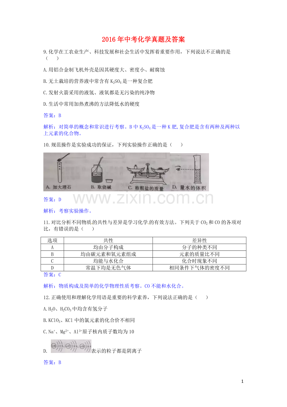 陕西省2016年中考理综（化学部分）真题试题（含解析）.DOC_第1页