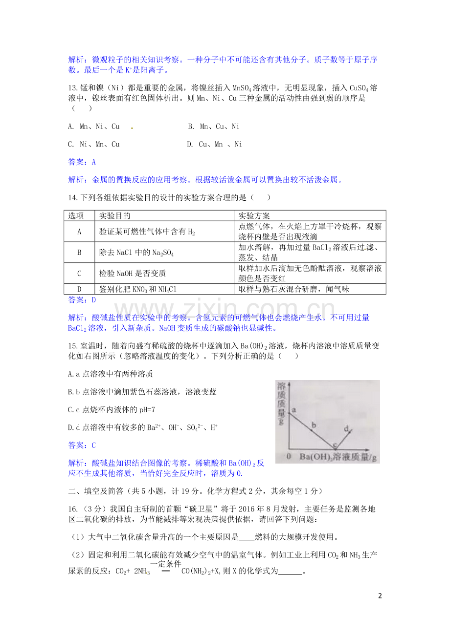 陕西省2016年中考理综（化学部分）真题试题（含解析）.DOC_第2页
