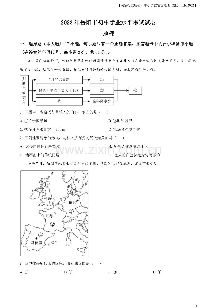 题目2023年湖南省岳阳市中考地理真题（原卷版）.docx_第1页